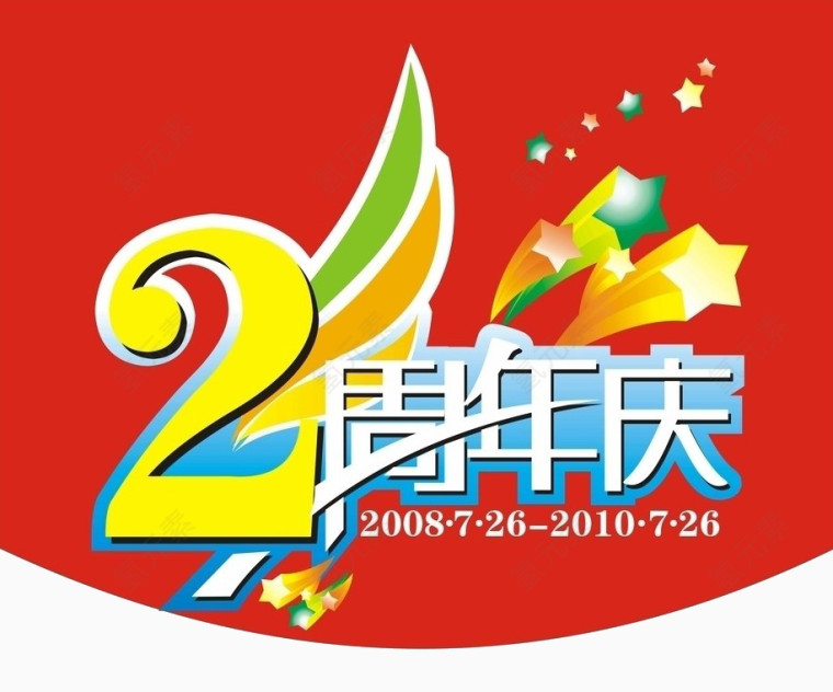 2周年庆