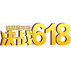 决战618