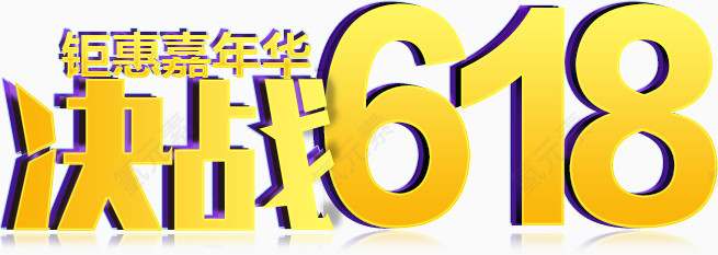 决战618