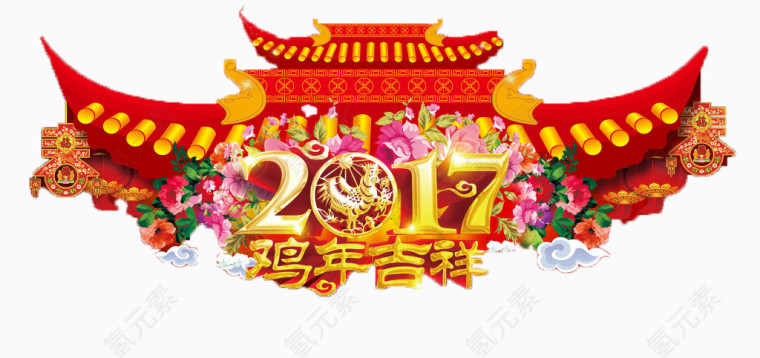 新年艺术字