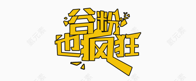 谷粉也疯狂艺术字