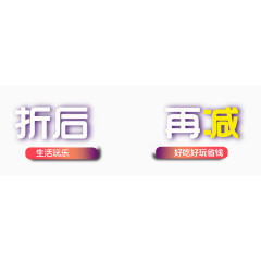 折后再减标签标题文字