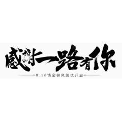 感谢一路有你字体