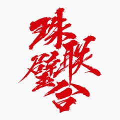 红色中国风球联壁合艺术字