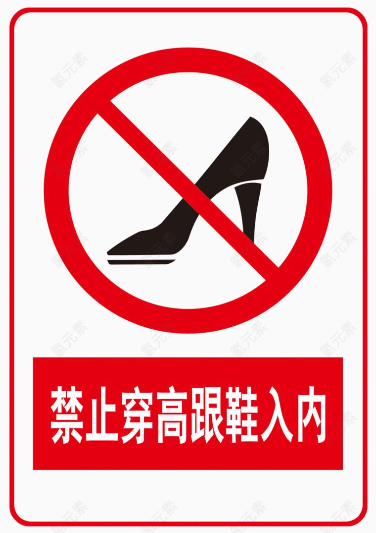 禁止穿高跟鞋入内