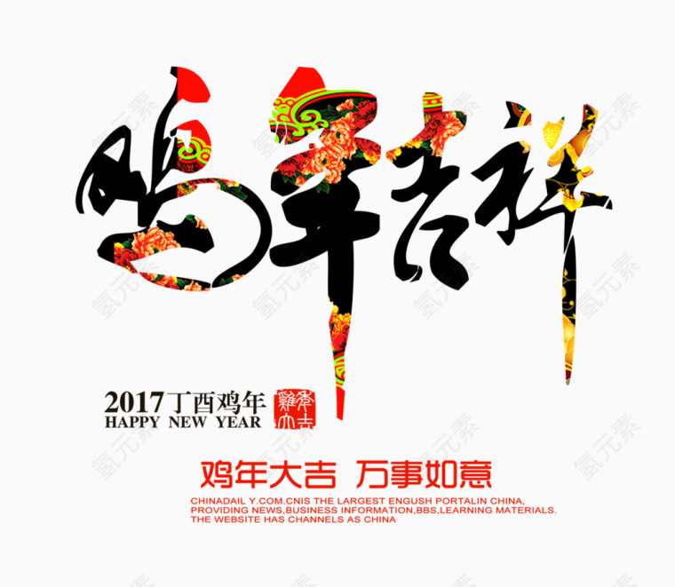 2017 鸡年 新年