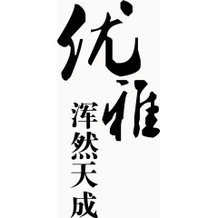 古风字体优雅浑然天成