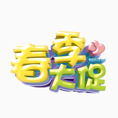 春季大促