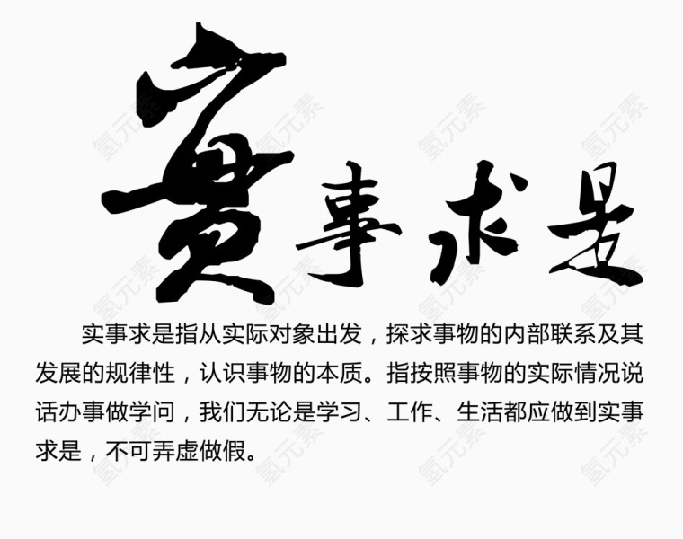 中国风实事求实字体