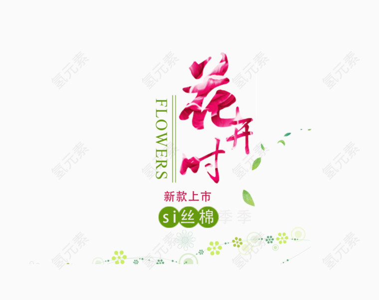 花开时字体