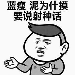 蓝瘦你为什么要说这种话