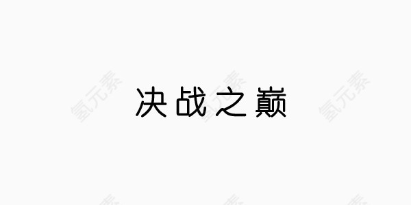 决战之巅黑色商业艺术字