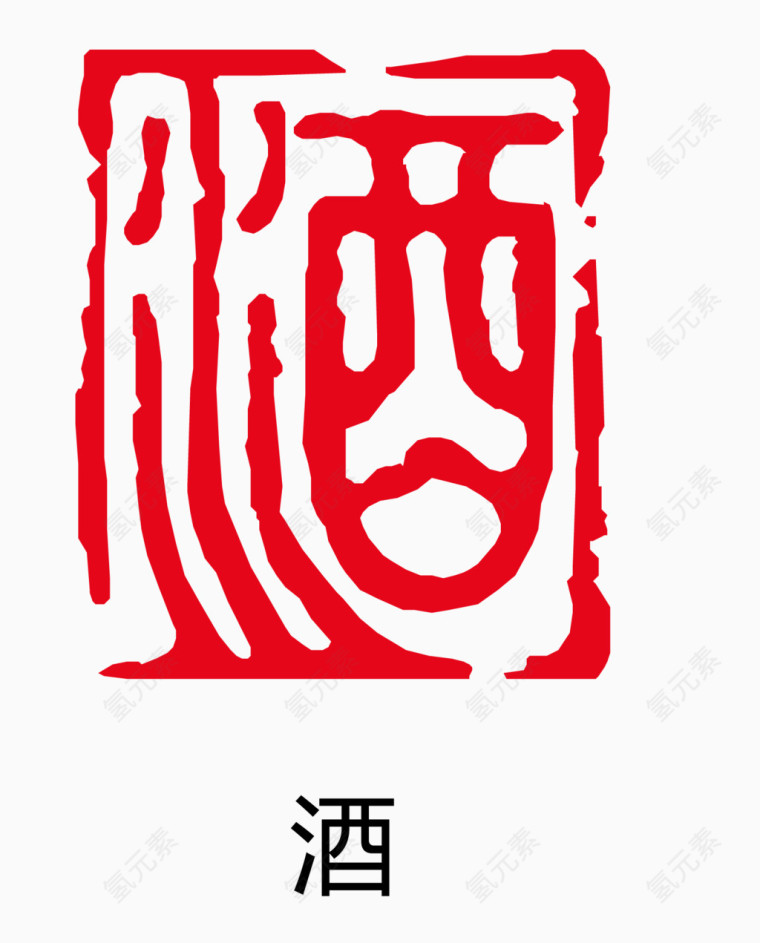 矢量酒字古印章