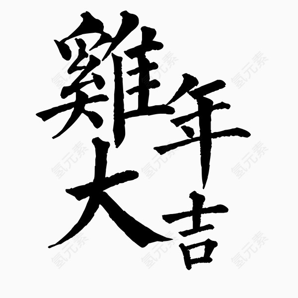 鸡年大吉艺术字