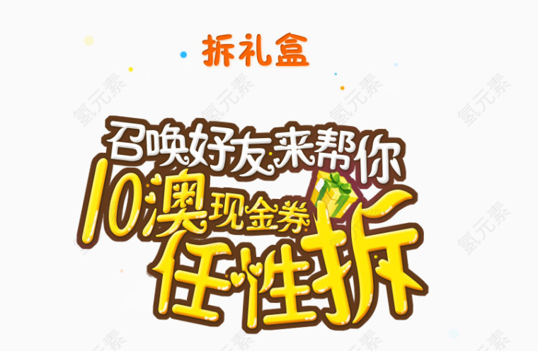 10澳现金券任性拆