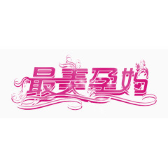 粉色孕妈艺术字