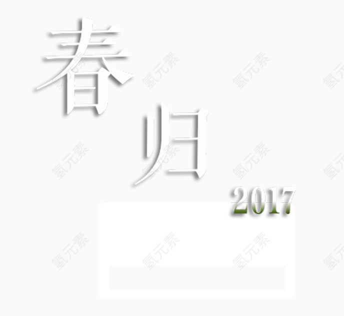 春归2017