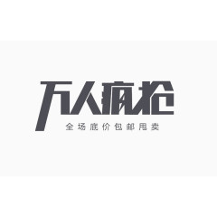 万人疯抢艺术字免费素材