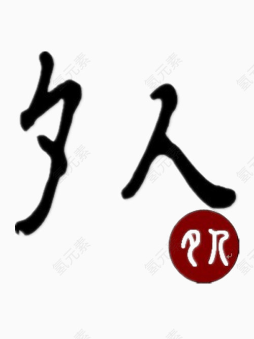 夕人艺术字