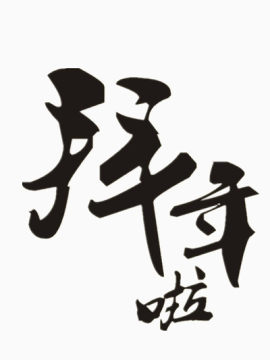 拜年黑色毛笔字