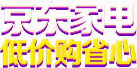 京东家电低价购省心活动