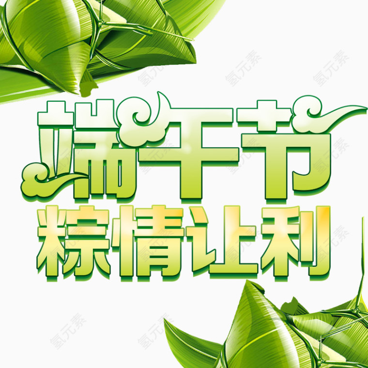 端午节艺术字