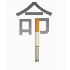 公益戒烟艺术字命