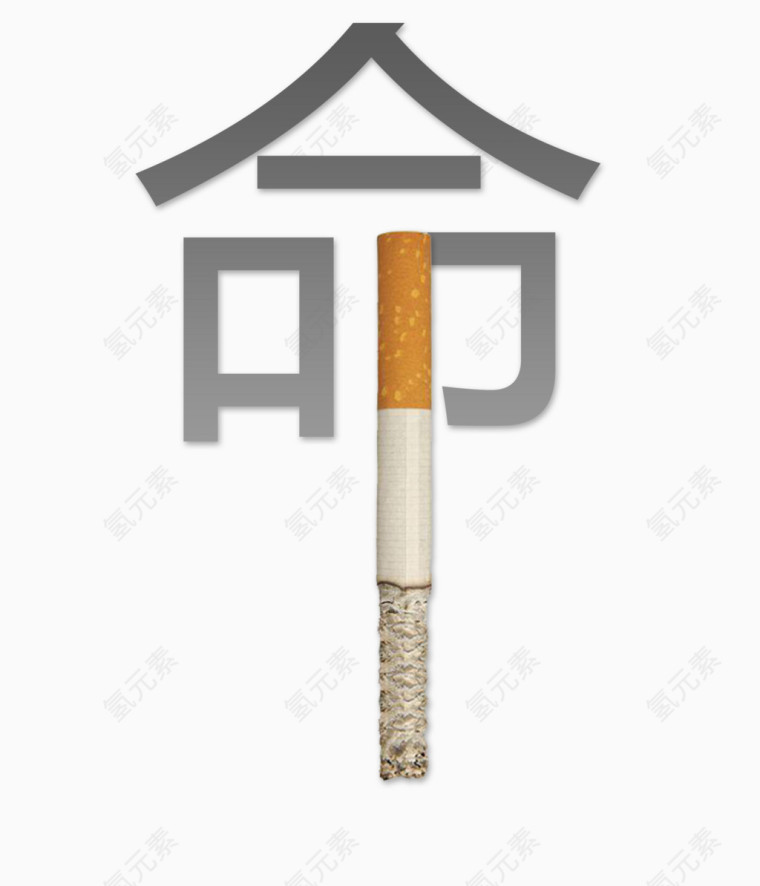 公益戒烟艺术字命