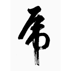 虎字毛笔字矢量