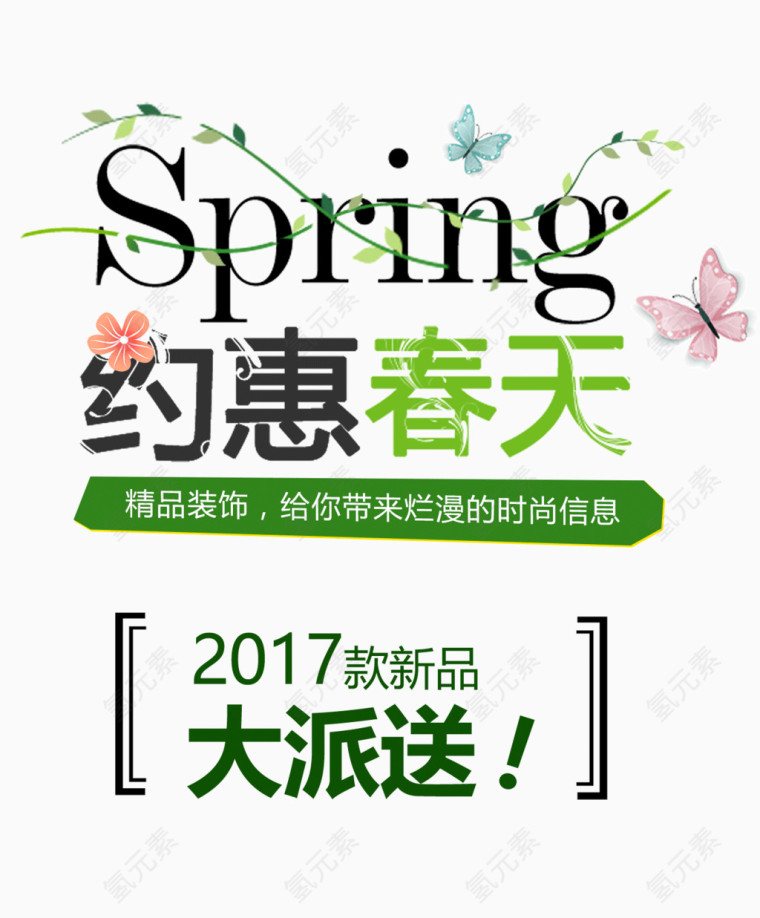 2017约惠春天艺术字下载