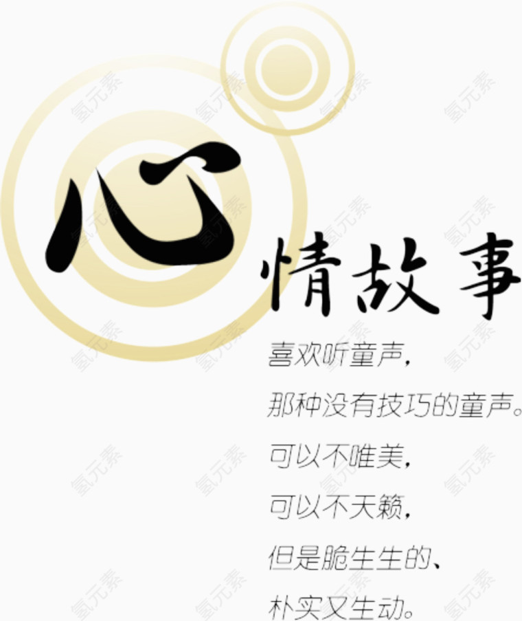 心情故事 艺术字