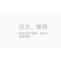 店主推存艺术字