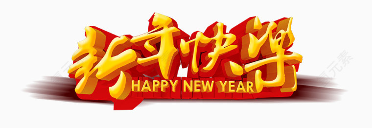 新年快乐