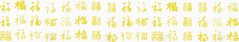 福字背景大年初一素材