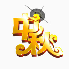 中秋字体设计