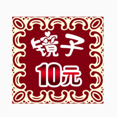 镜子10元