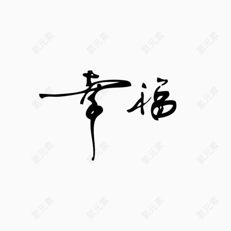 字体幸福免抠素材