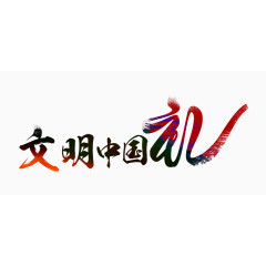 文明中国礼艺术字