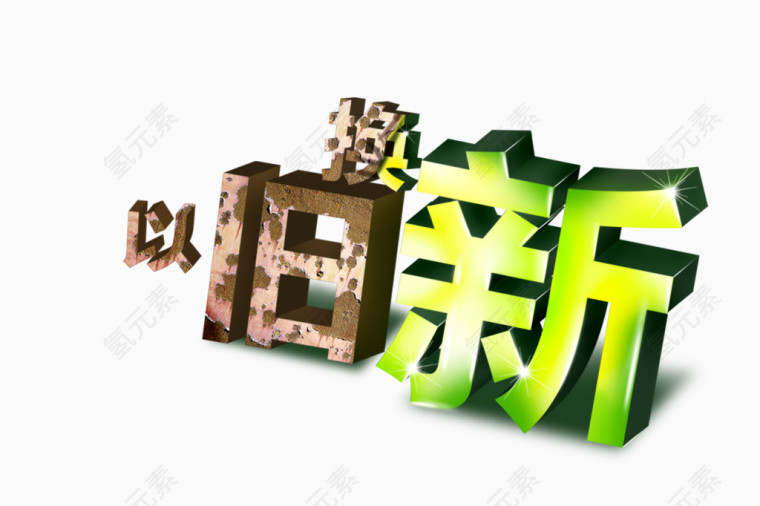 依旧换新字体