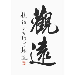 毛笔字字画