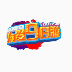 为爱9日游艺术字