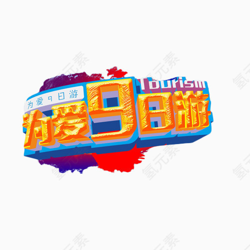 为爱9日游艺术字