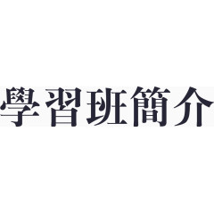 学习班简介