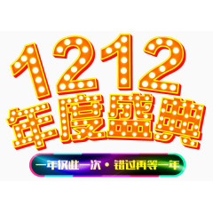 1212年度盛典