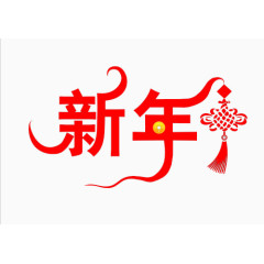 红色新年艺术字