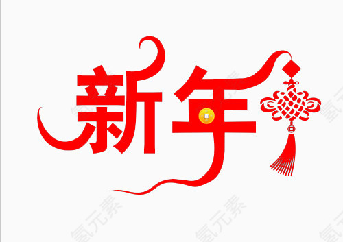 红色新年艺术字