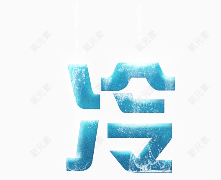 字体设计图片