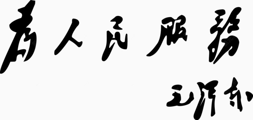 为人民服务下载