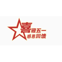 喜迎2017劳动节艺术字