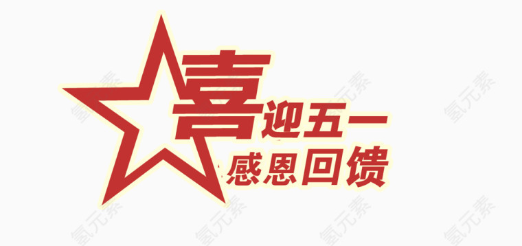 喜迎2017劳动节艺术字